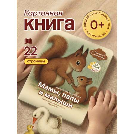 Картонная книга для самых маленьких Расту по возрасту «Мамы, папы и малыши» 0+