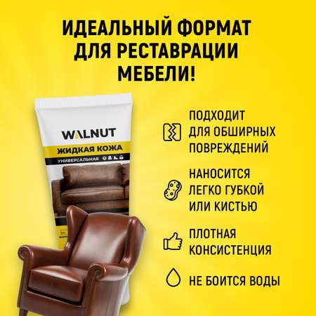 Жидкая кожа WALNUT