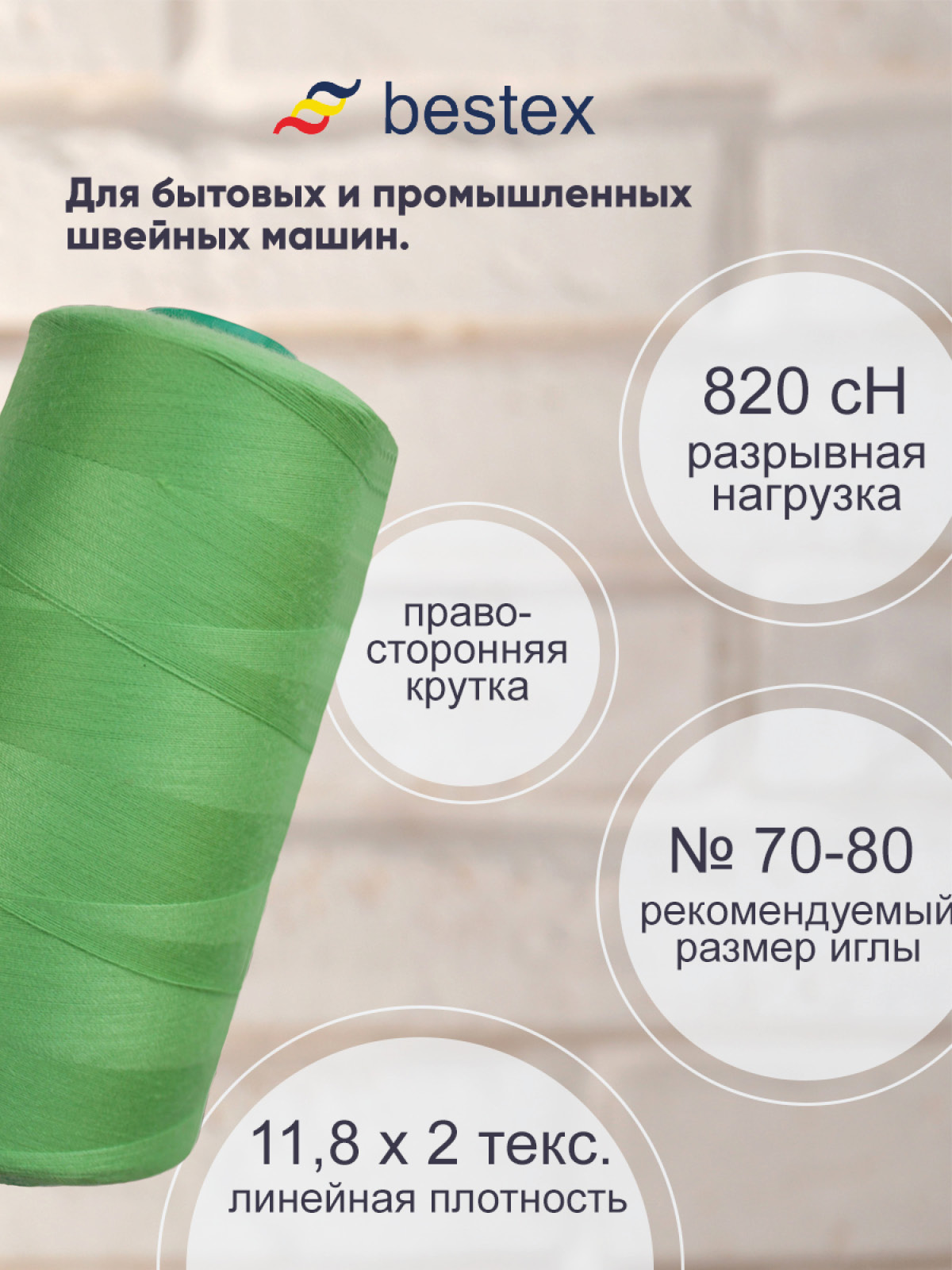 Нитки для шитья для оверлока 50/2 Bestex 5000 ярдов цв 125 - фото 2