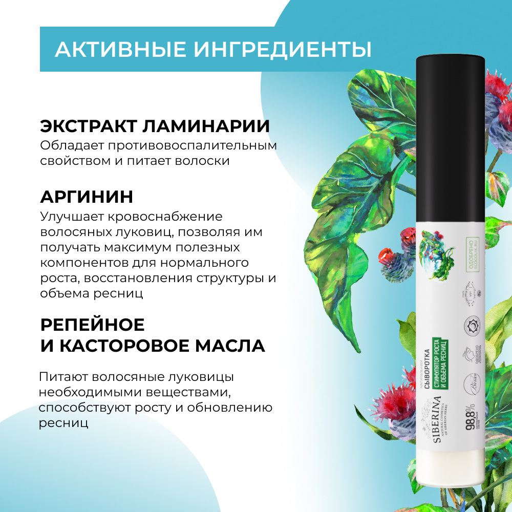 Сыворотка Siberina натуральная «Стимулятор роста и объема ресниц» питание и восстановление 10 мл - фото 4