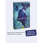 Книга Миф Превращение. Вечные истории. Young Adult