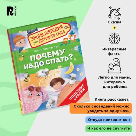 Книга Росмэн Почему надо спать Энциклопедия для детского сада