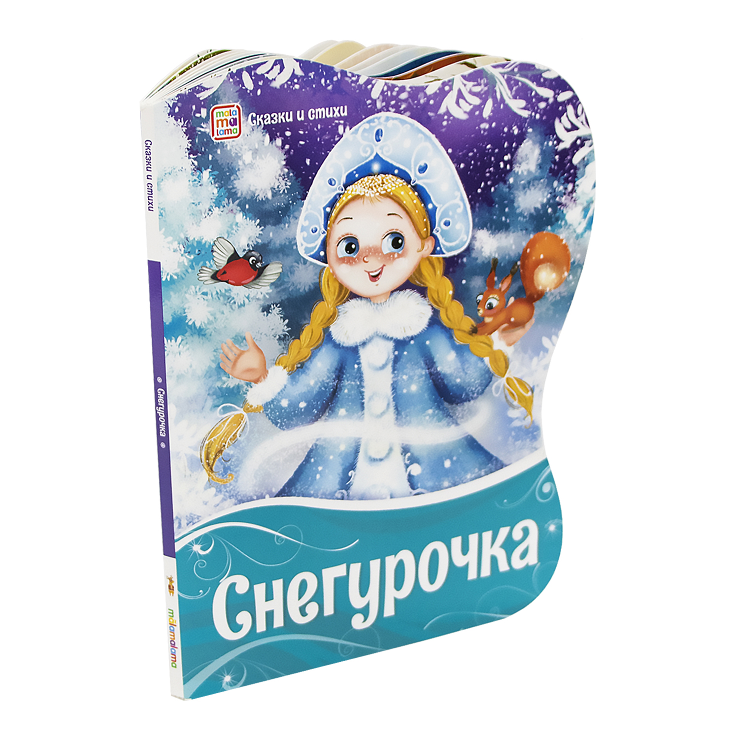 Новогодняя книга Malamalama Снегурочка. Сказки и стихи - фото 1
