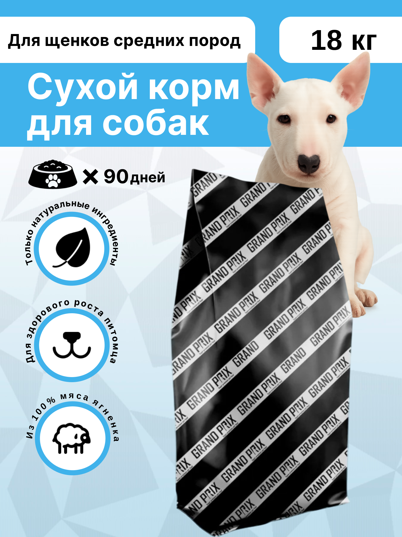 Сухой корм Grand Prix для щенков средних пород с ягненком 18 кг - фото 1