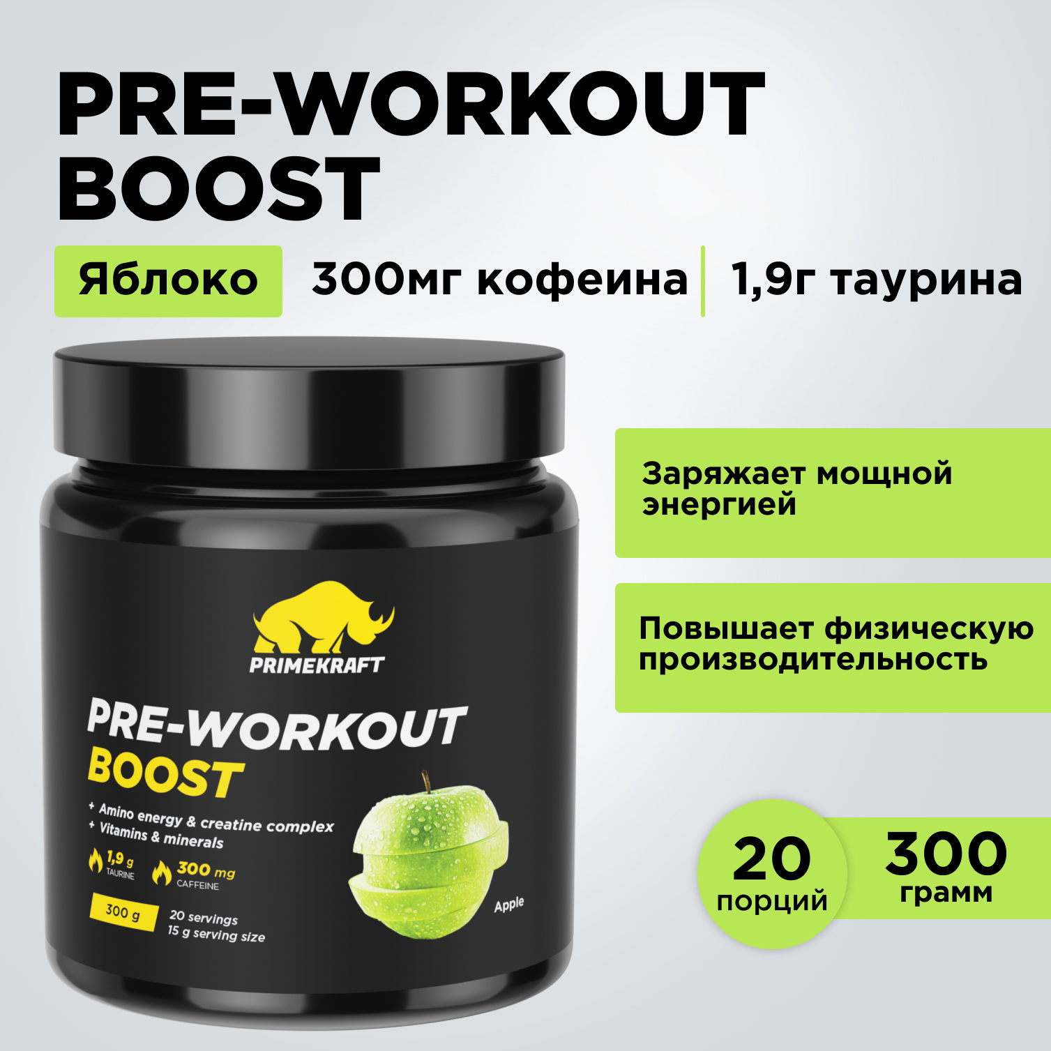 Предтренировочный комплекс Prime Kraft Pre-workout boost яблоко 300 г - фото 10