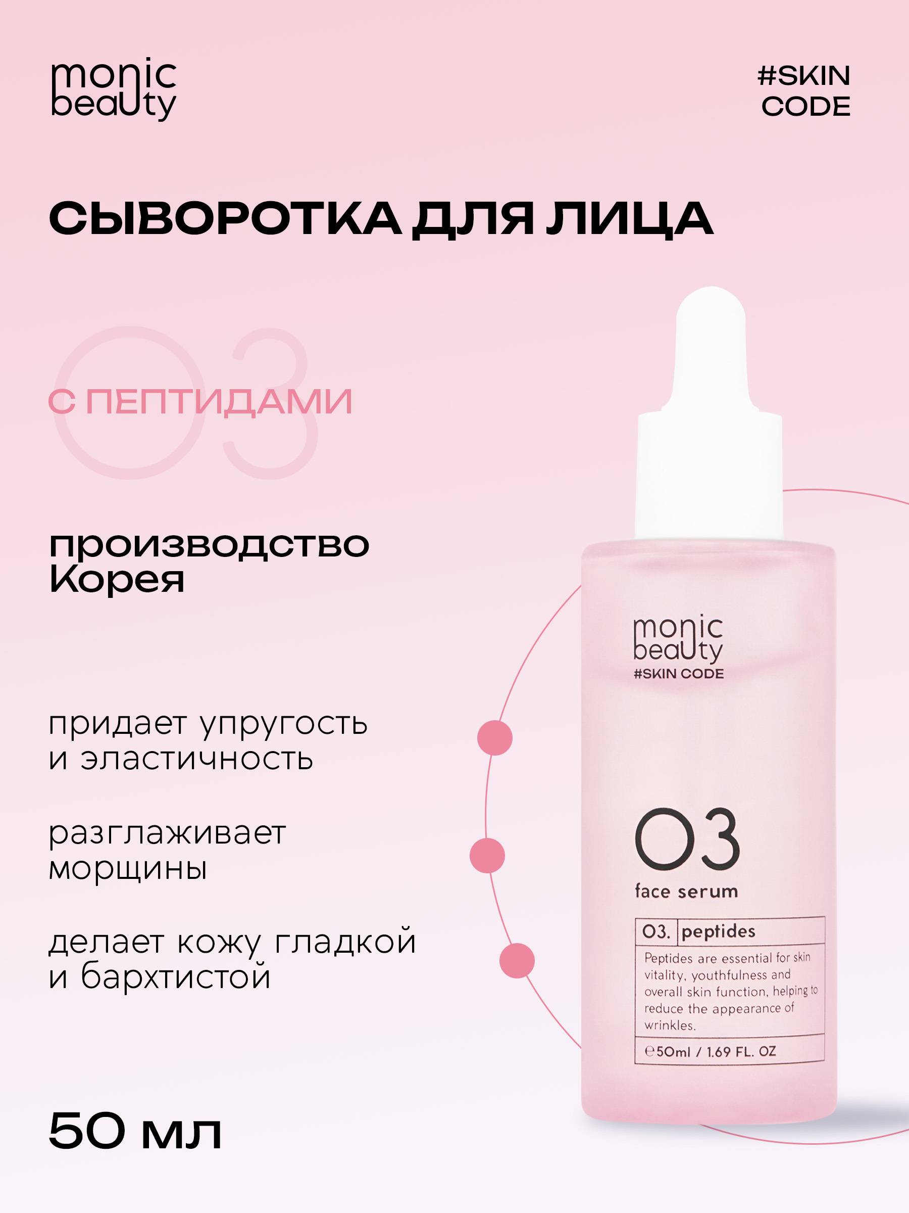Сыворотка Monic Beauty С пептидами - фото 2