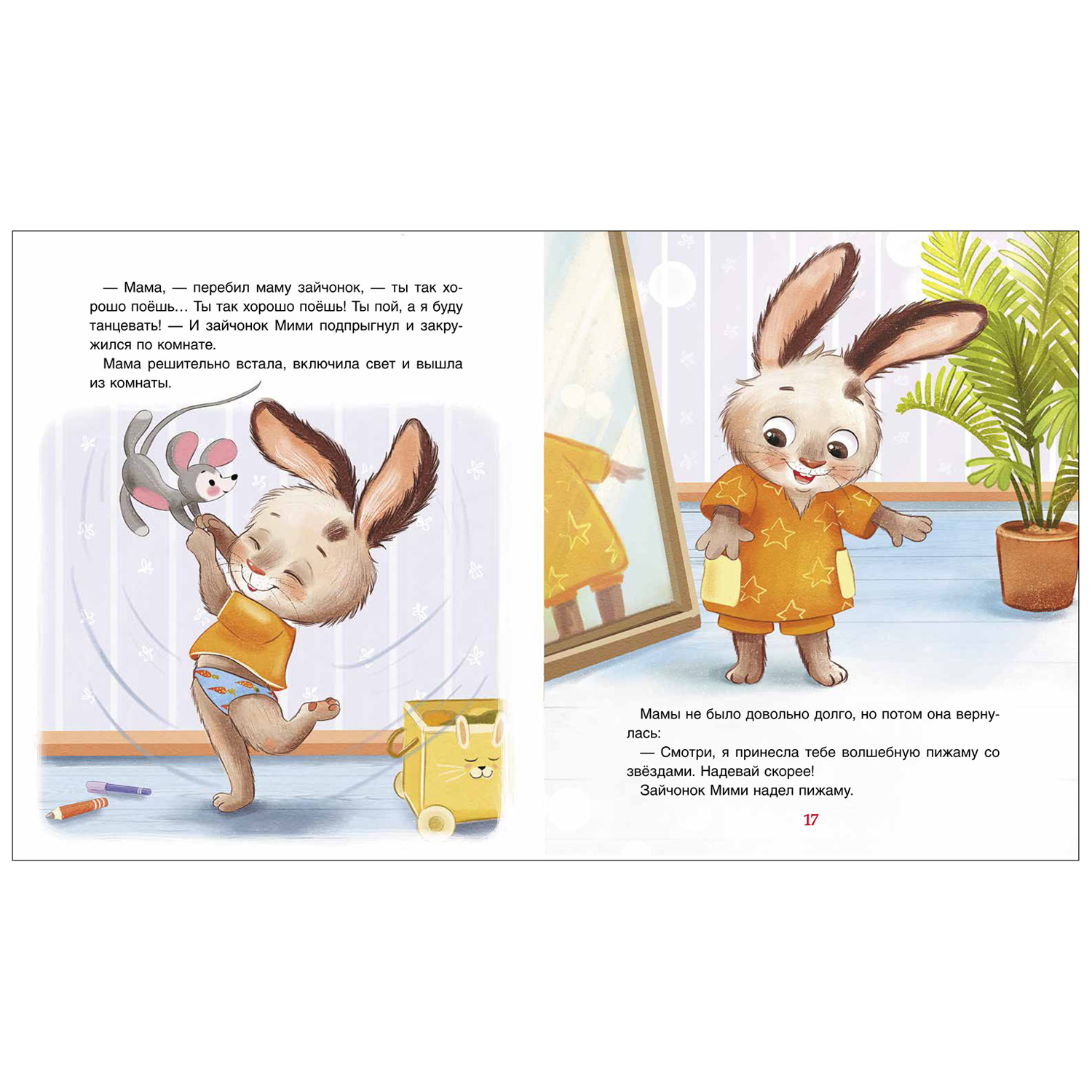 Книга Росмэн Спокойной ночи Мими! Орлова А. - фото 3