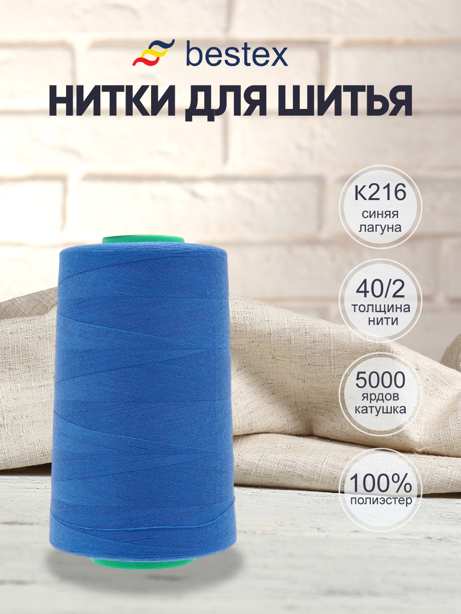 Нитки для шитья 40/2 Bestex 5000 ярдов 1 шт цвет K216 - фото 1