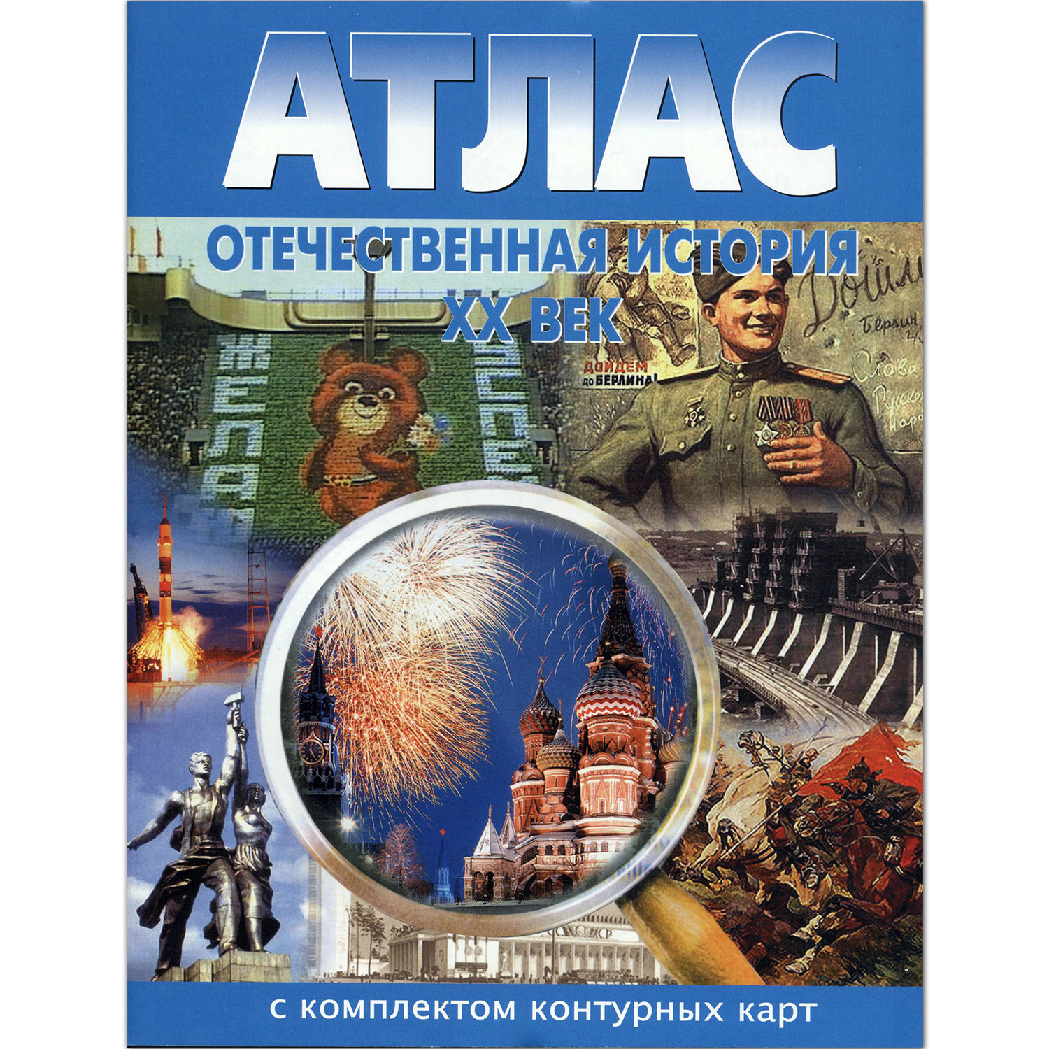 Атлас Просвещение Отечественная история XX века. С комплектом контурных карт - фото 1