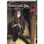 Книга Эксмо Странный дом. Том 3