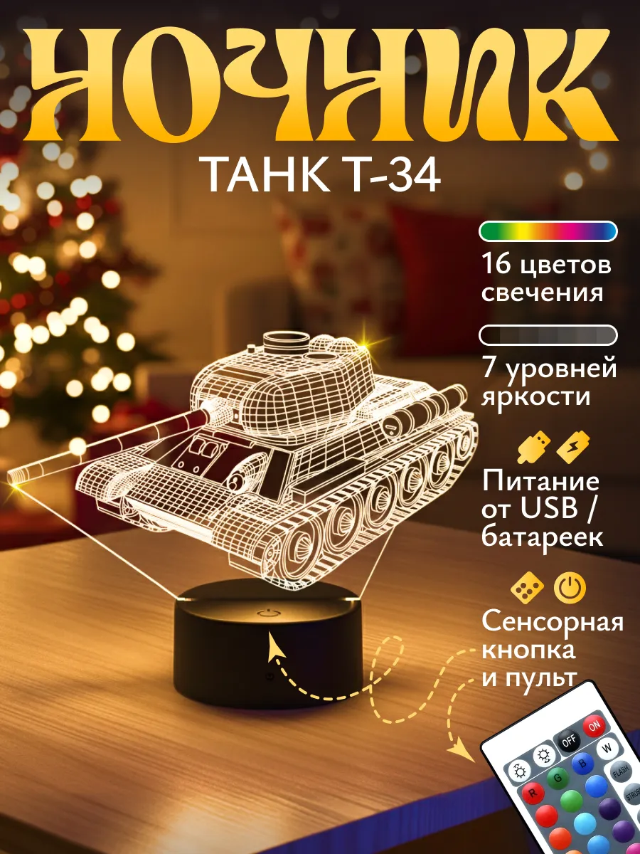 Ночник Светофей Танк Т-34 мальчику - фото 1