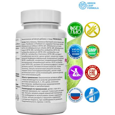 Детский пробиотик Green Leaf Formula витаминный комплекс для детей от 3 лет 60 капсул