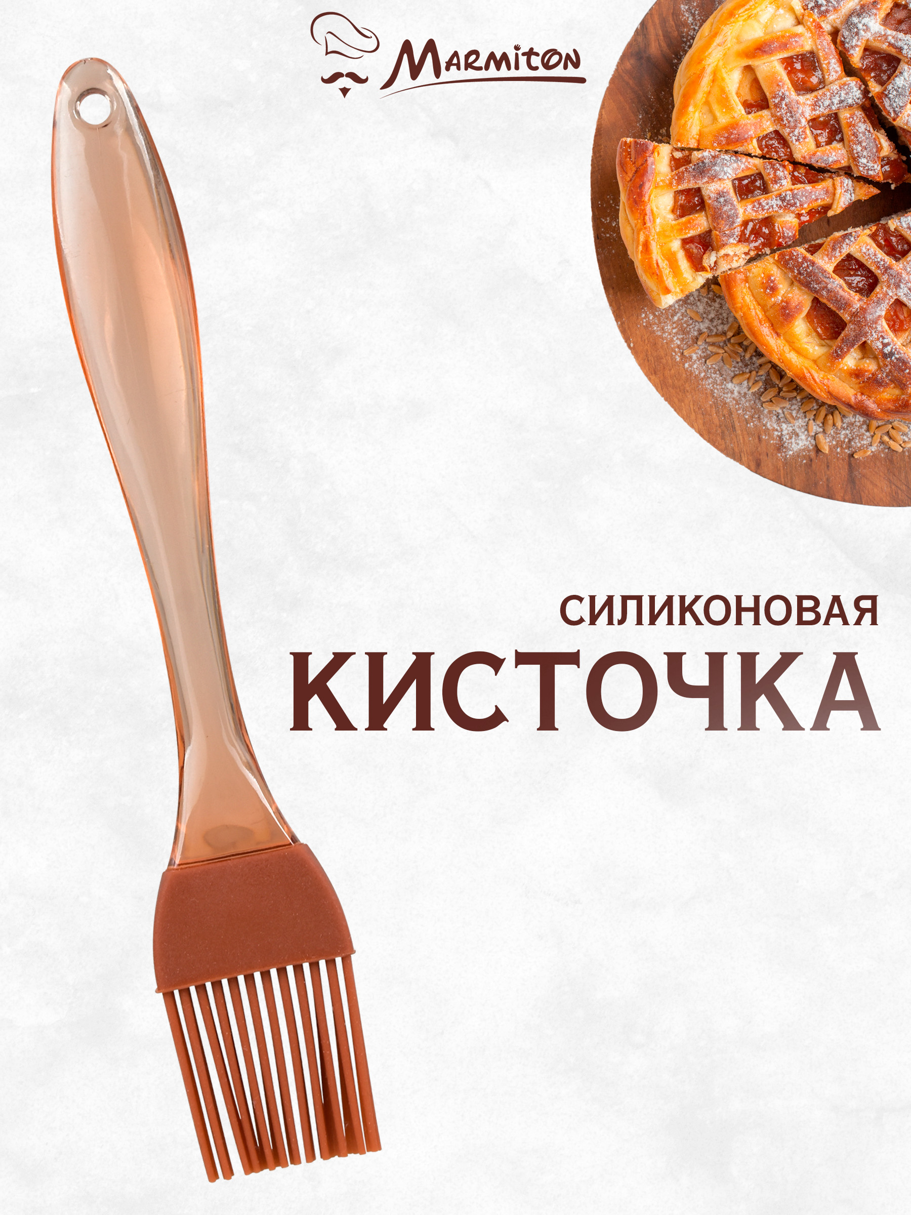 Кисточка кулинарная Marmiton силиконовая - фото 1