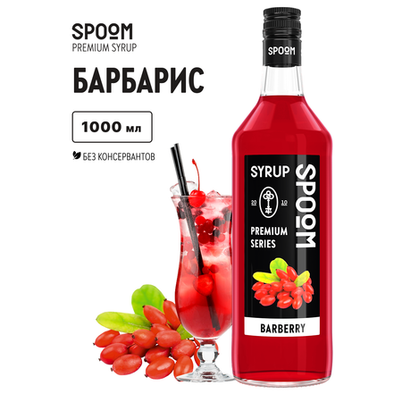 Сироп SPOOM Барбарис 1л для коктейлей лимонадов и десертов