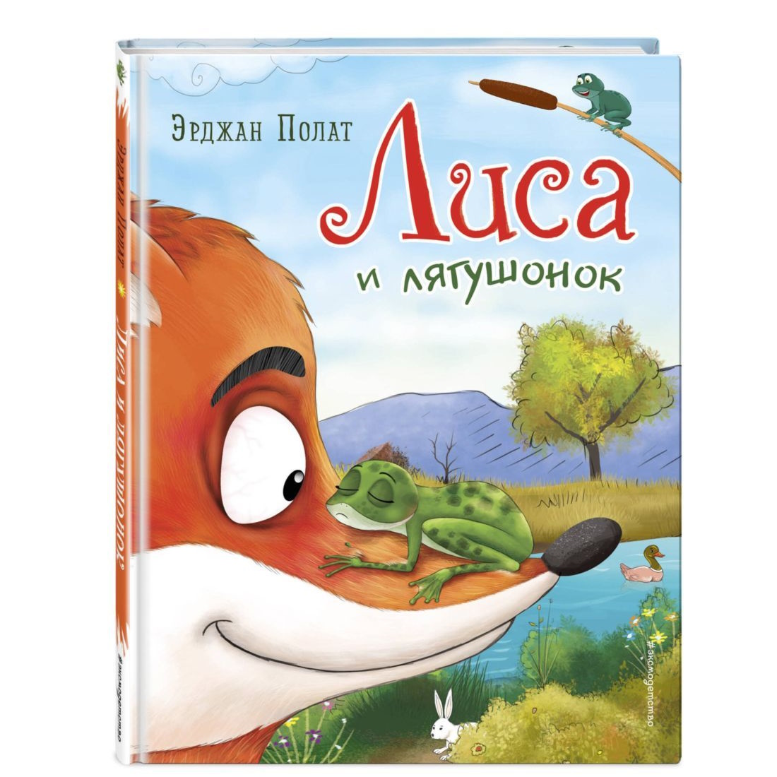 Книга Эксмо Лиса и лягушонок - фото 1