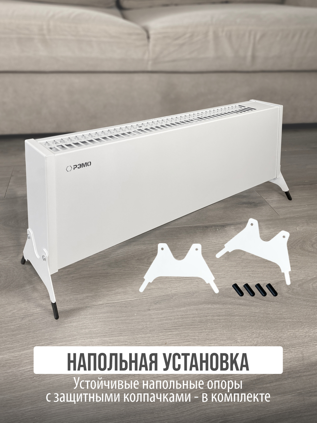 Конвектор электрический РЭМО Такса белый Х-элемент - фото 7