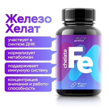 БАД MyGenetics Железо хелат 40 мг 60 капсул