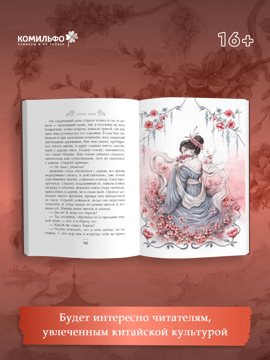 Книга Эксмо Лисьи чары, или Легенды об оборотнях - фото 2