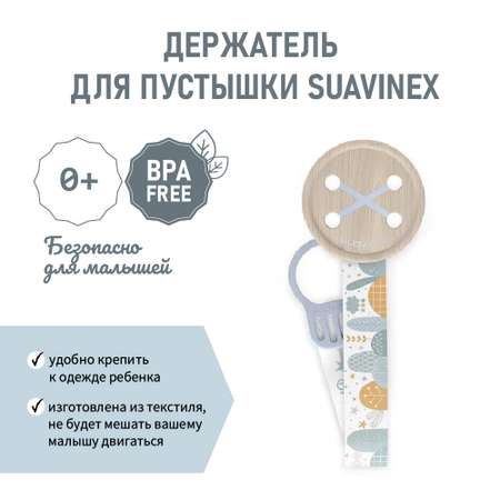 Клипса для пустышки Suavinex