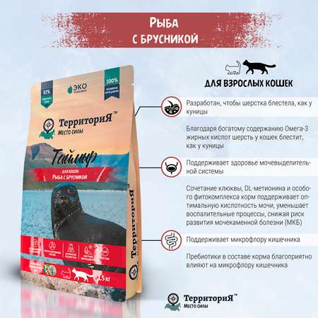 Корм для взрослых кошек Территория Таймыр 0.350кг рыба-брусника сухой