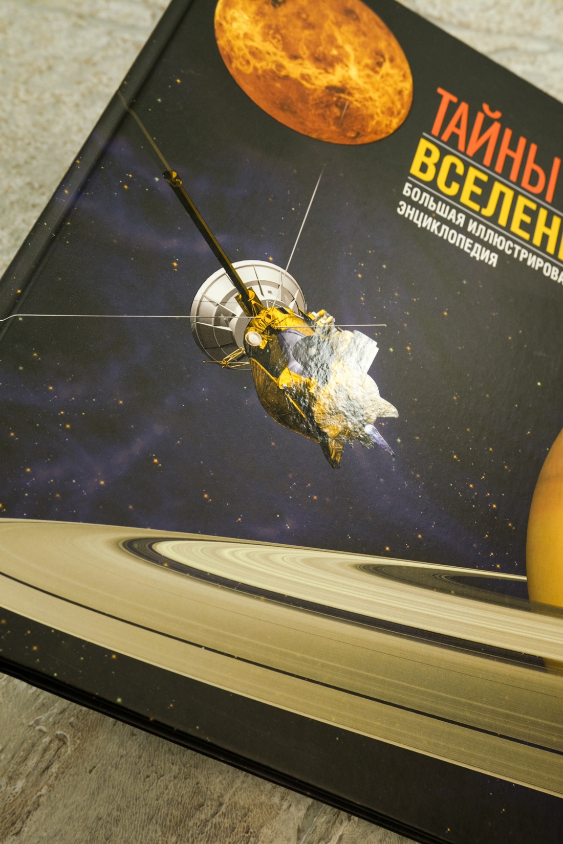 Книга Махаон Энц. Сориано Д., Фернандес А. Тайны Вселенной. Большая илл. энциклопедия - фото 13