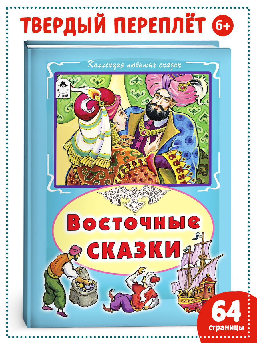 Книга Алтей Восточные сказки - фото 1