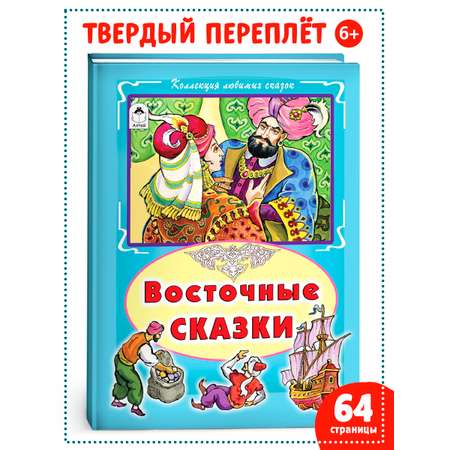 Книга Алтей Восточные сказки