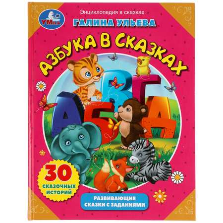 Книга УМка Азбука в сказках. Развивающие сказки с заданиями 310954