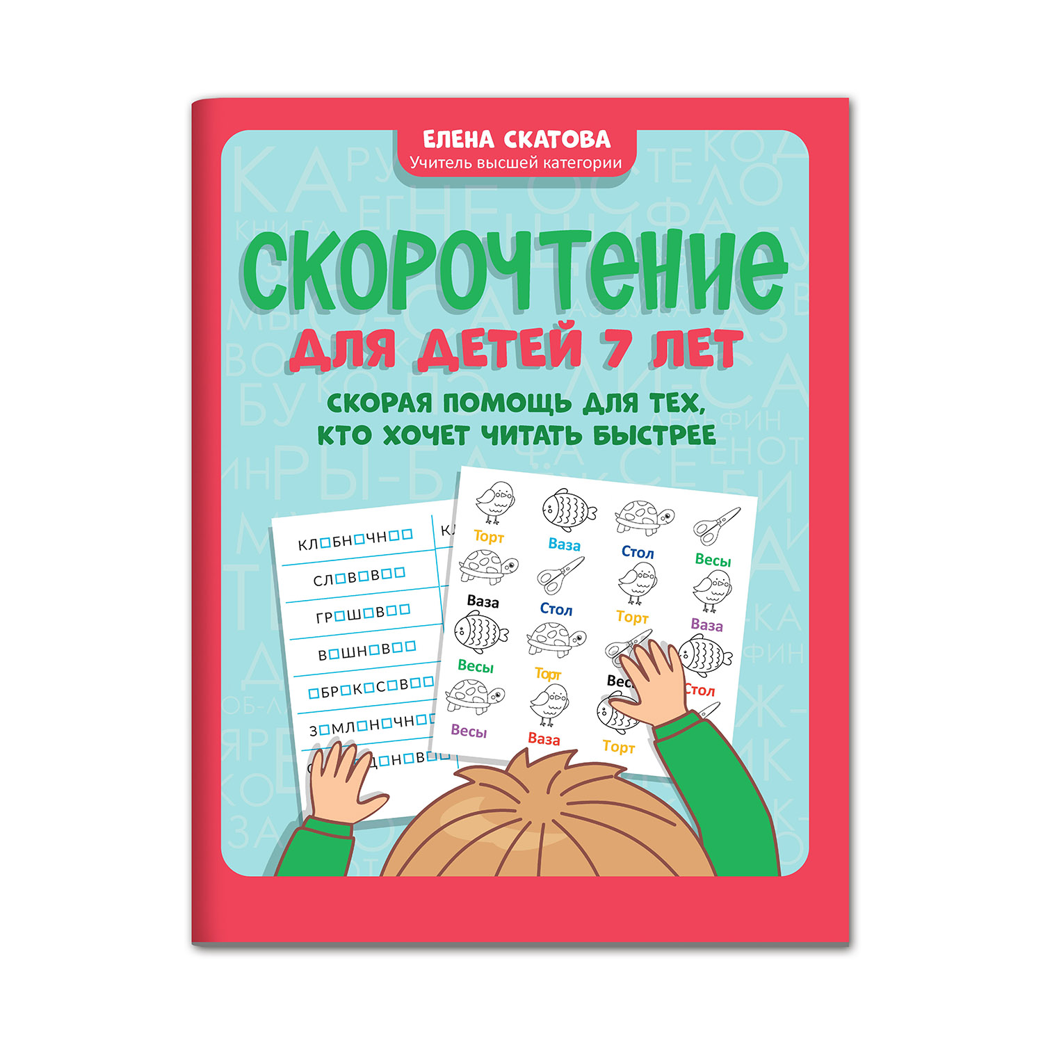 Книга ТД Феникс Скорочтение для детей 7 лет. Скорая помощь для тех кто хочет читать быстрее - фото 2