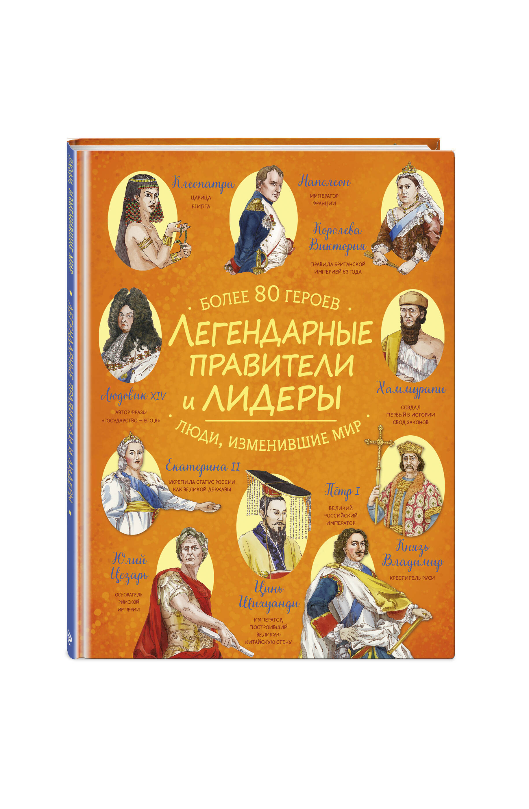 Книга Эксмо Легендарные правители и лидеры - фото 6