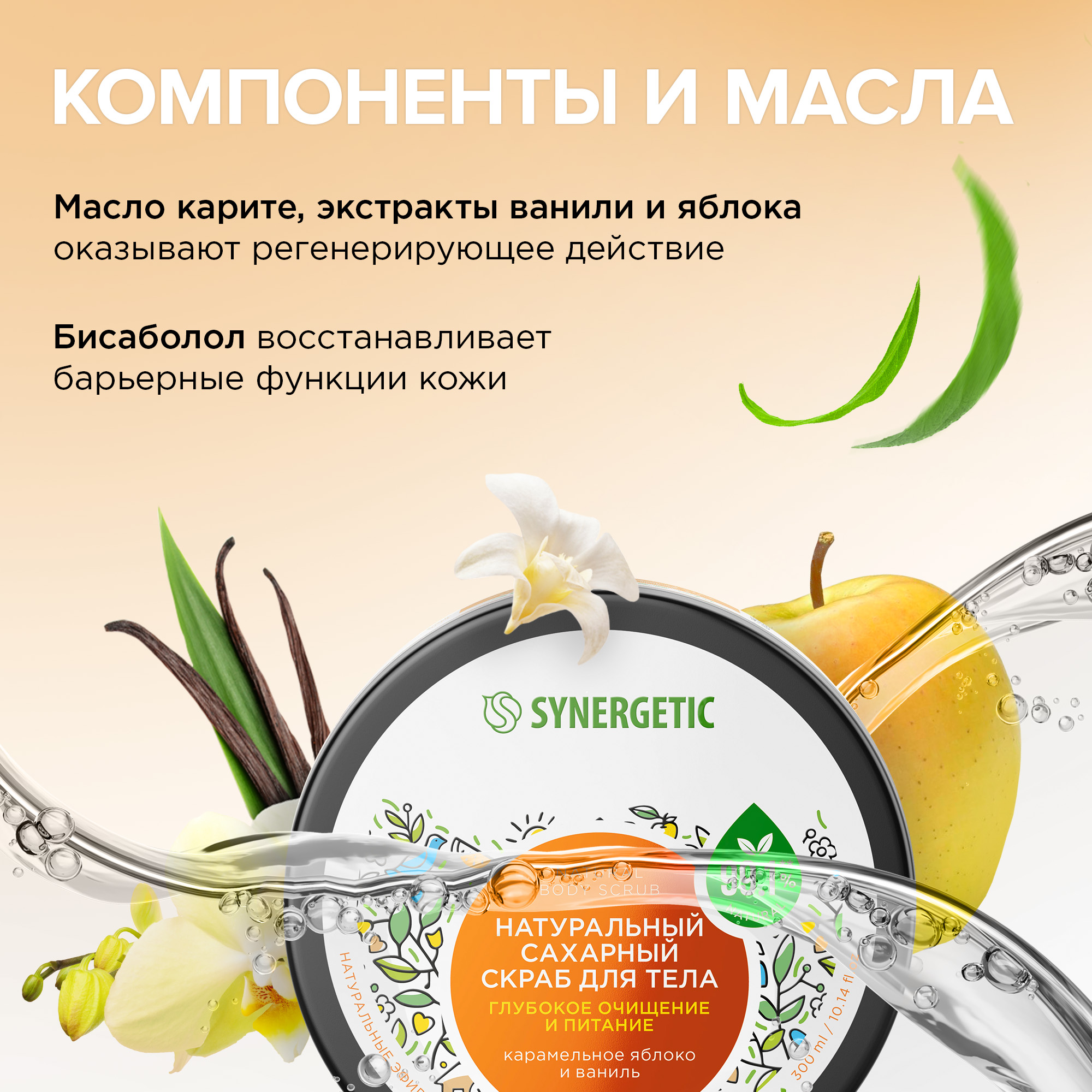 Скраб Synergetic Карамельное яблоко и ваниль 300 мл - фото 3