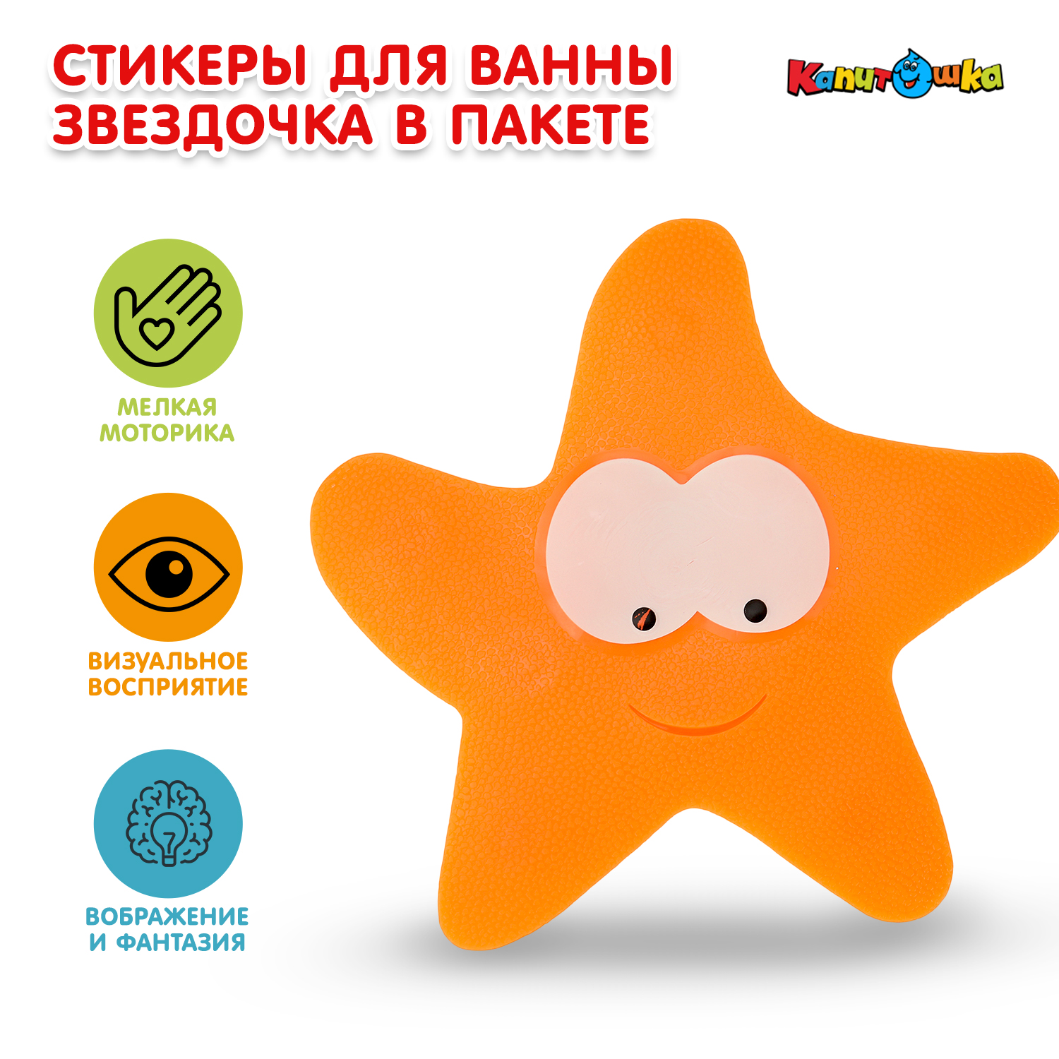 Изображение товара Игрушка для ванны Звёздочка Капитошка яркая развивающая детская игрушка Изображение товара Игрушка для ванны Звёздочка Капитошка яркая развивающая детская игрушка