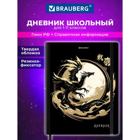 Дневник школьный Brauberg для девочек мальчика 1-11 класс
