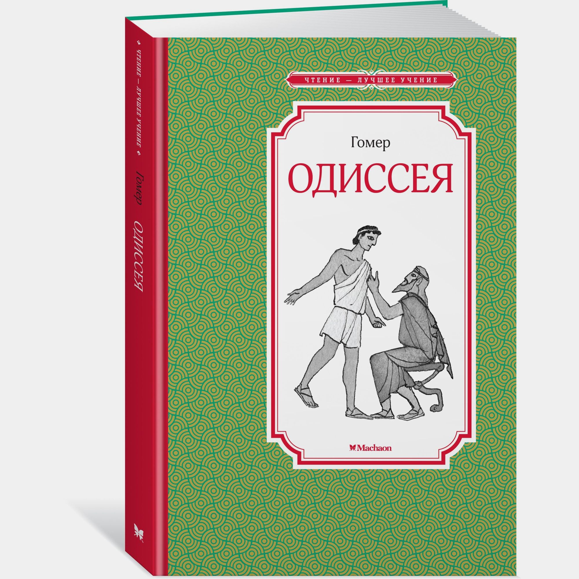 Книга Махаон Одиссея Гомер - фото 2