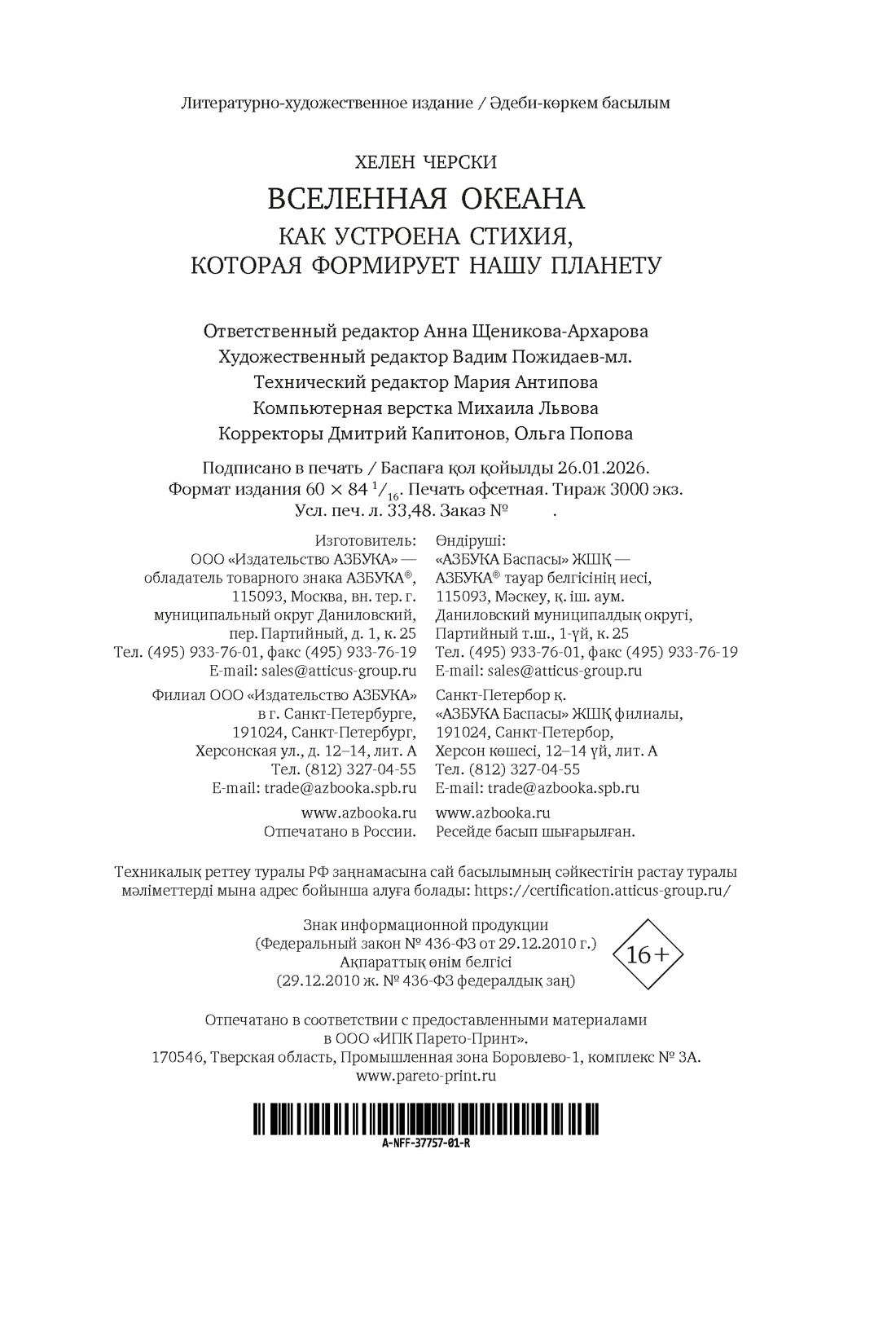 Книга АЗБУКА Черски Х Вселенная океана Как устроена стихия которая формирует нашу планету - фото 3