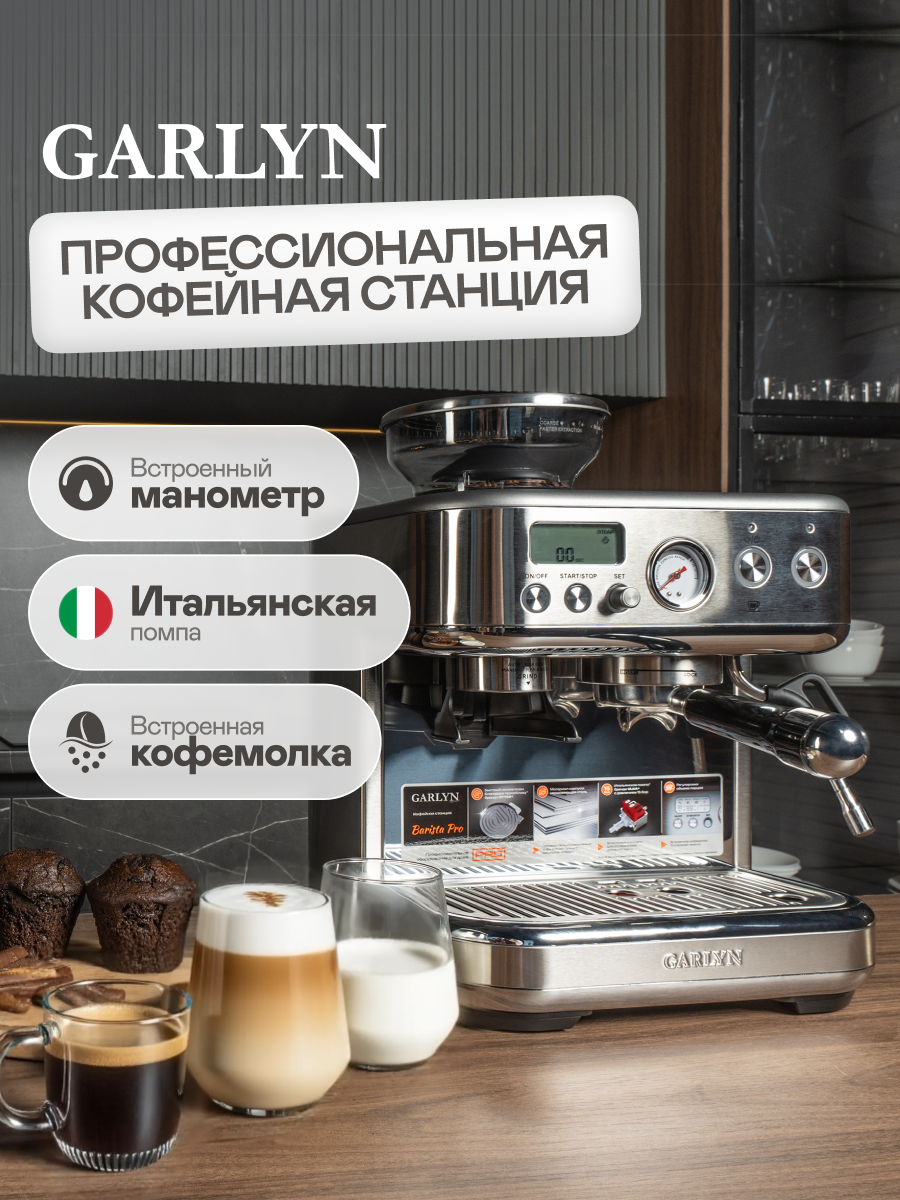 Профессиональная кофейная станция GARLYN Barista Pro - фото 1