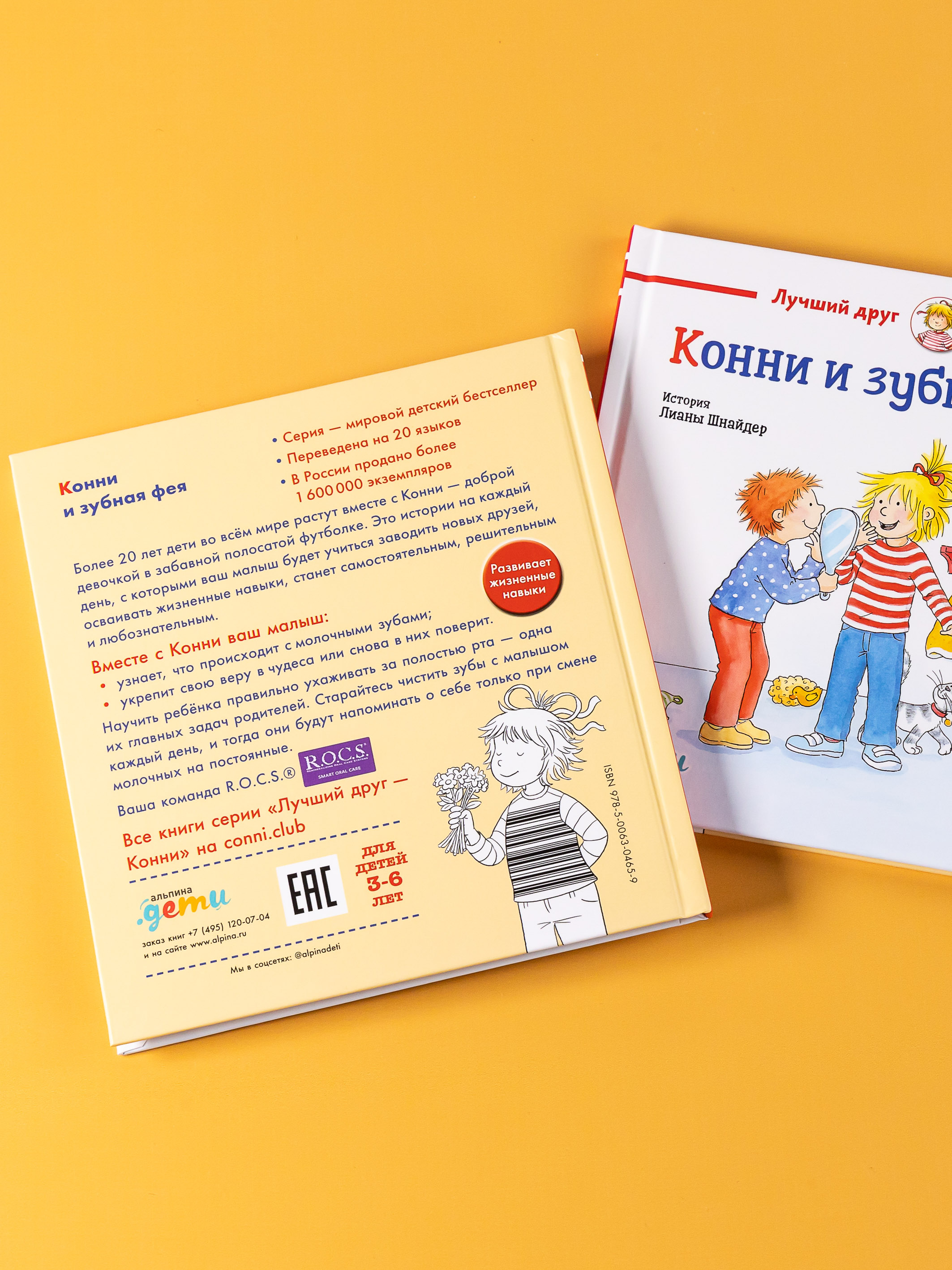 Книга Альпина. Дети Конни и зубная фея - фото 13