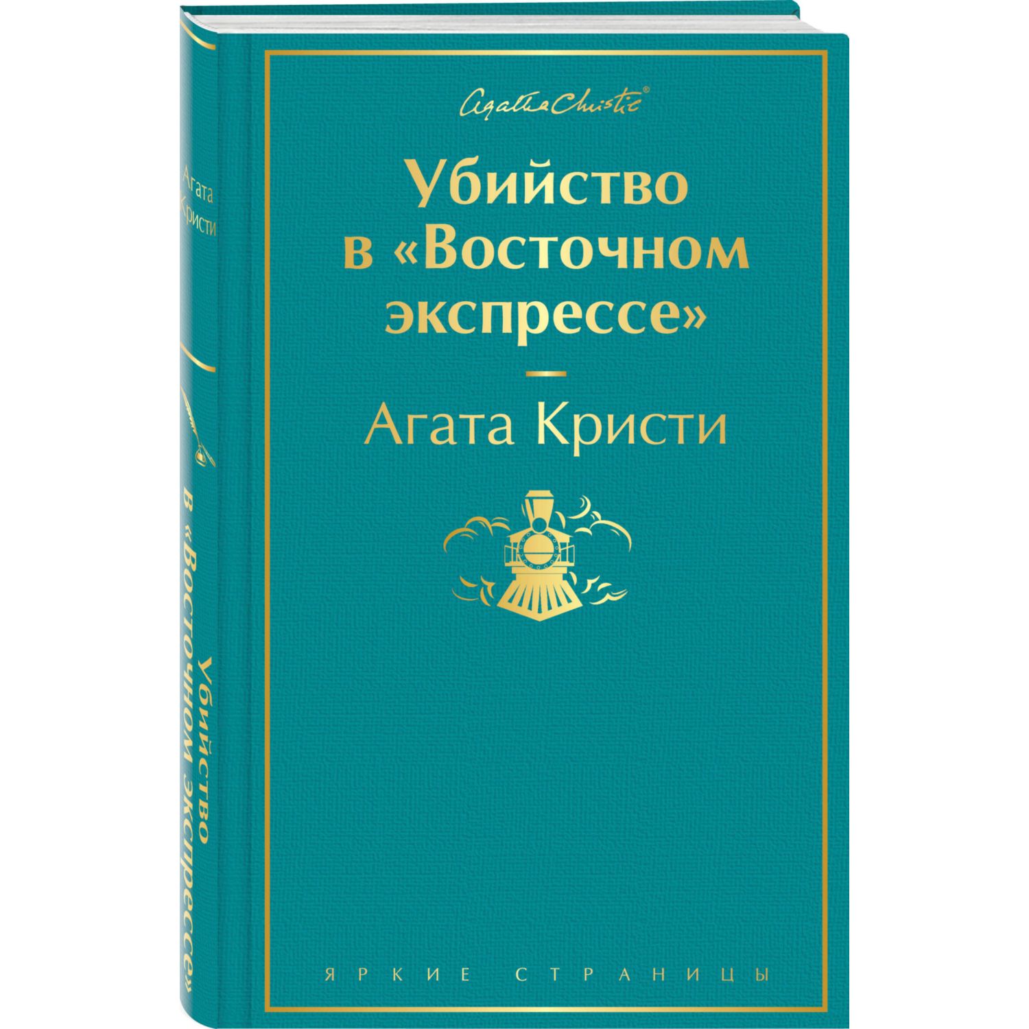 Книга ЭКСМО-ПРЕСС Убийство в Восточном экспрессе - фото 1