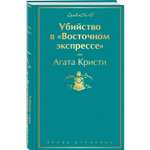 Книга ЭКСМО-ПРЕСС Убийство в Восточном экспрессе