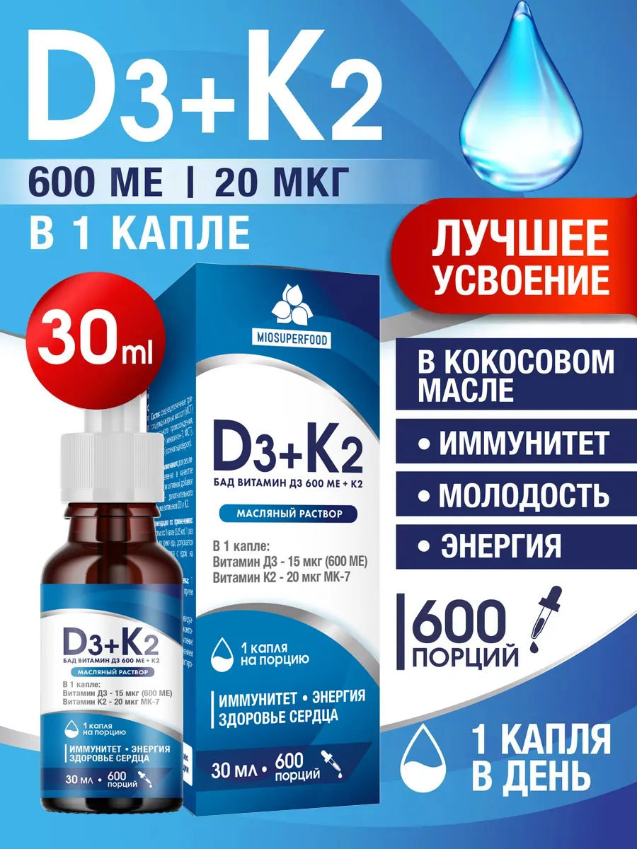 Витамин Д3 600 МЕ + К2 Миофарм для иммунитета 30мл - фото 1