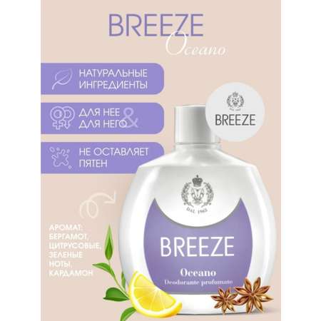 Парфюмированный дезодорант BREEZE Oceano 100мл