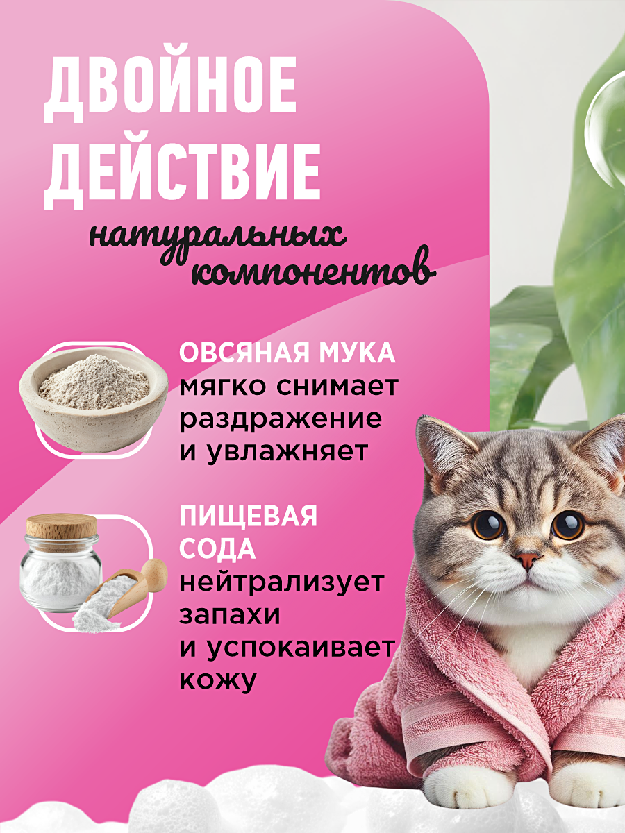 Шампунь для кошек и собак GOODR HAPPY ME против зуда с овсяной мукой и содой 400 мл - фото 2