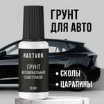 Грунт автомобильный RASTVOR с кисточкой 20 мл