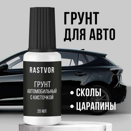 Грунт автомобильный RASTVOR с кисточкой 20 мл