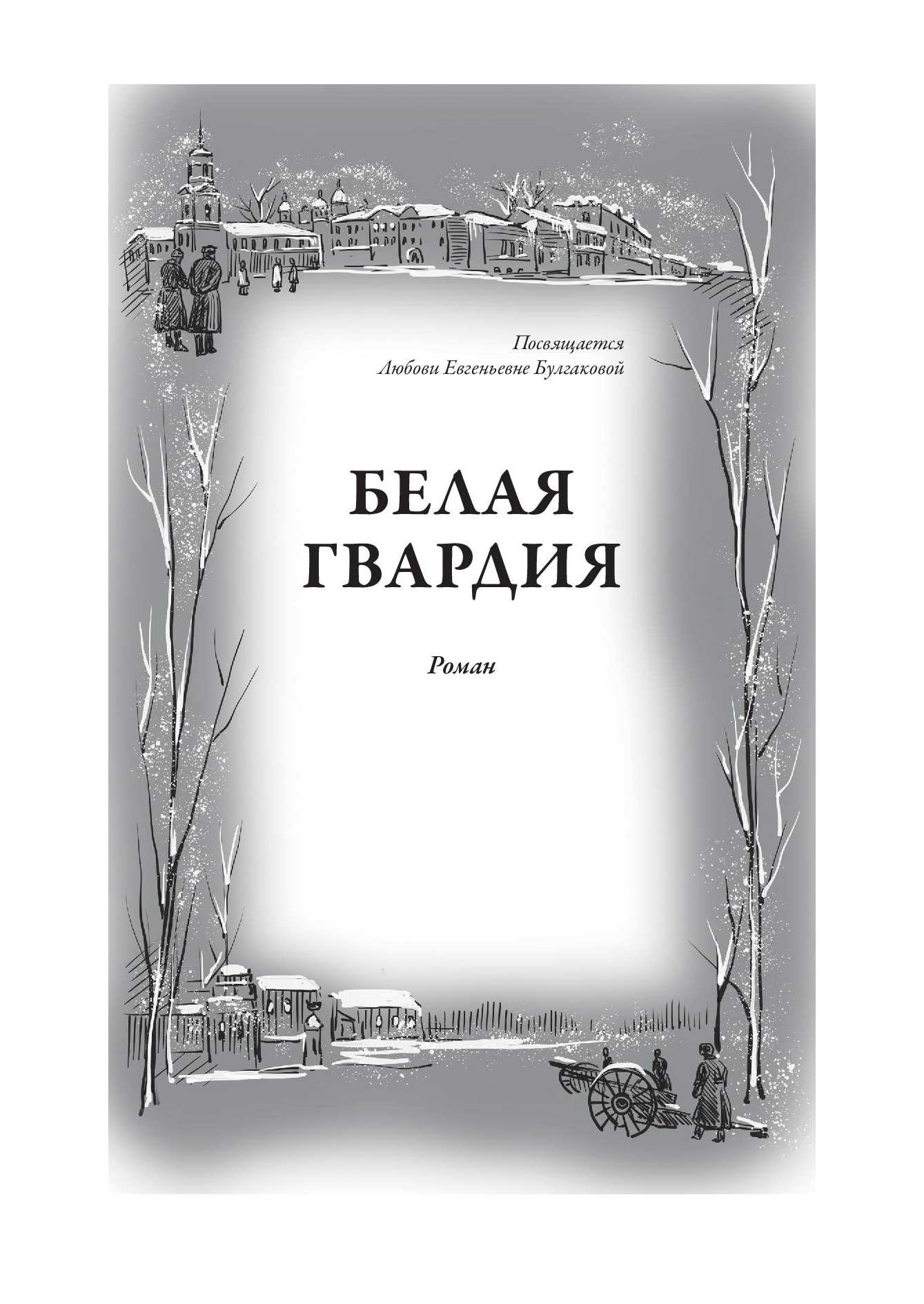Книга СЗКЭО БМЛ Булгаков Белая гвардия Записки юного врача С иллюстрациями - фото 5