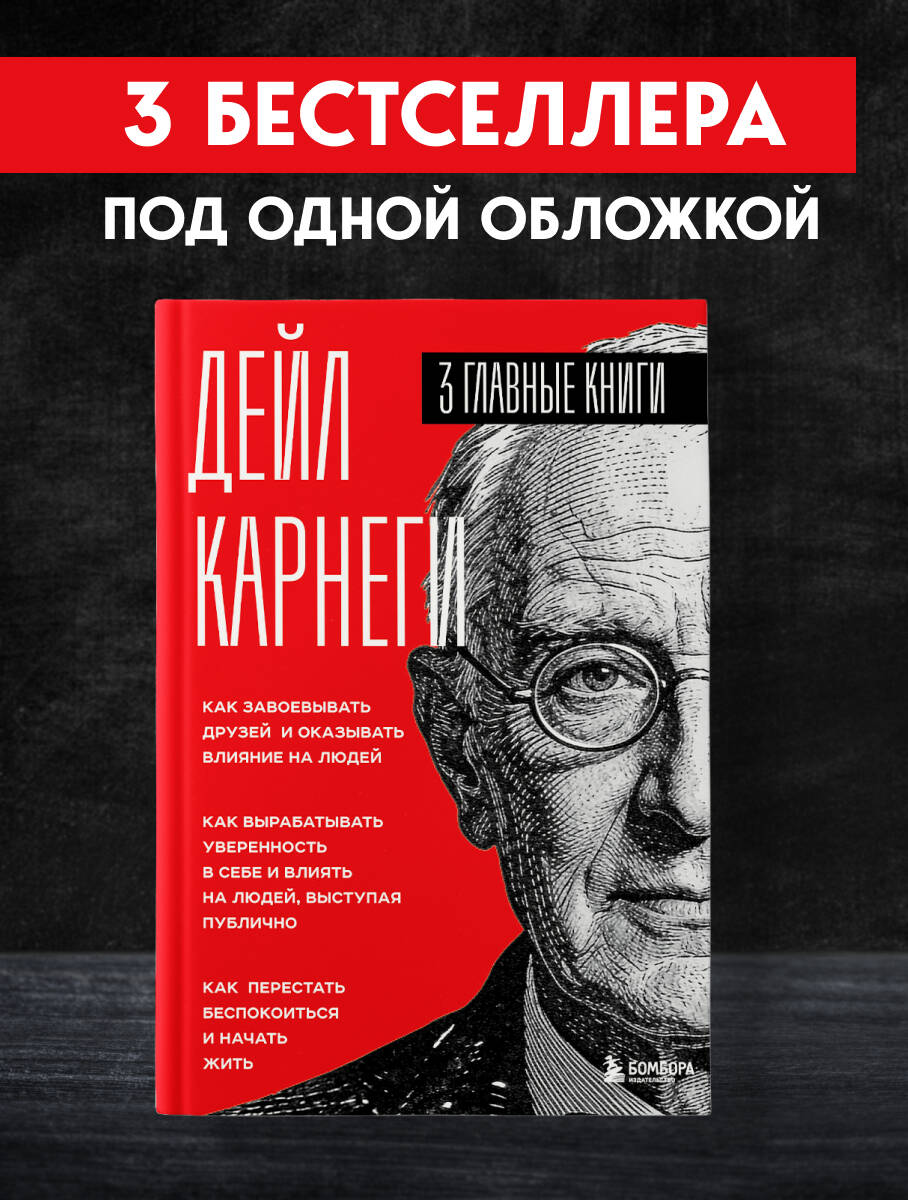 Книга БОМБОРА Как завоевывать друзей и оказывать влияние на людей - фото 1
