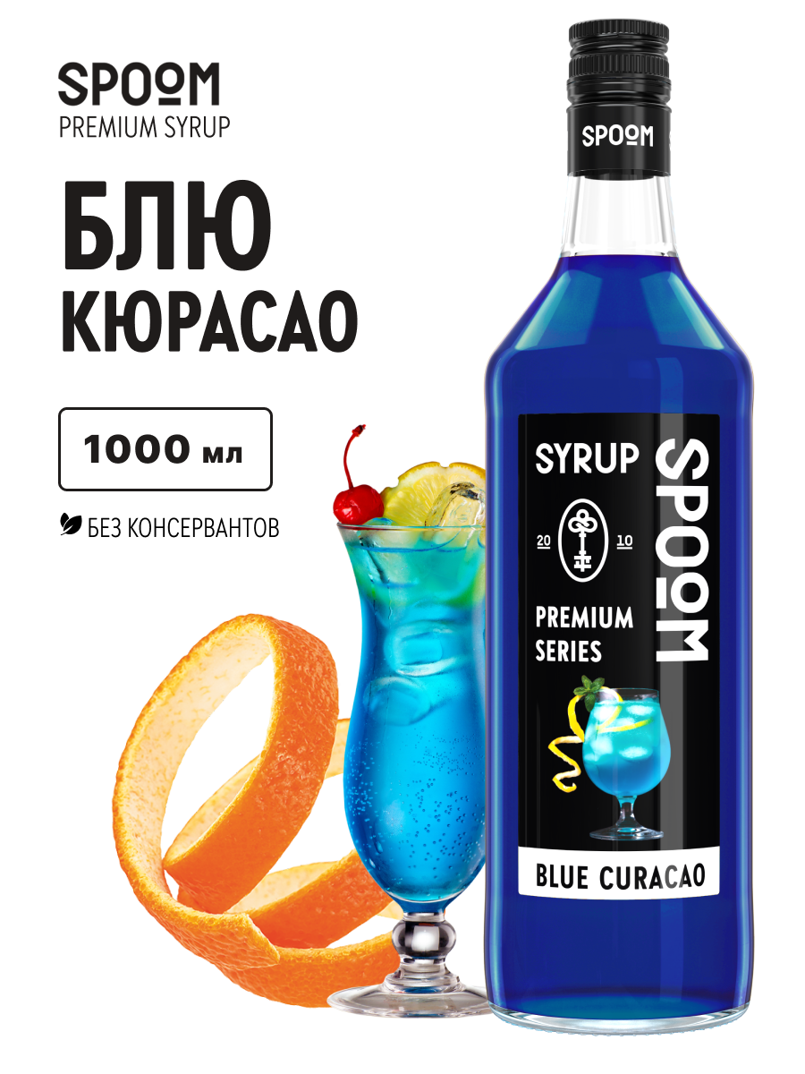 Изображение товара Сироп SPOOM Блю Кюрасао 1л для коктейлей и десертов яркий голубой вкус