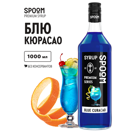 Сироп SPOOM Блю Кюрасао 1л для кофе коктейлей и десертов