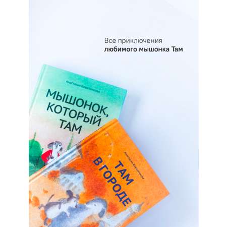 Мышонок который Там Набор книг Никея Сказки для детей