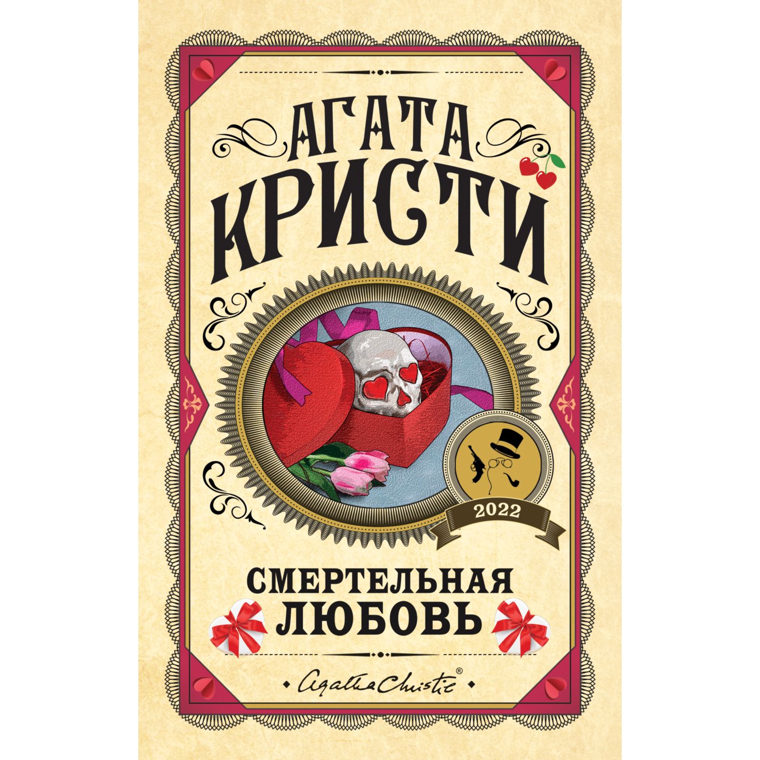 Книга ЭКСМО-ПРЕСС Смертельная любовь - фото 1